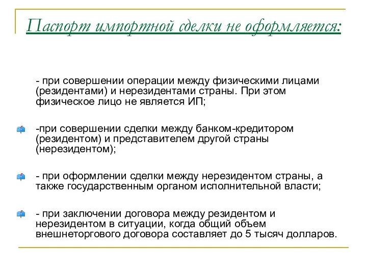 Паспорт импортной сделки не оформляется: - при совершении операции между физическими лицами