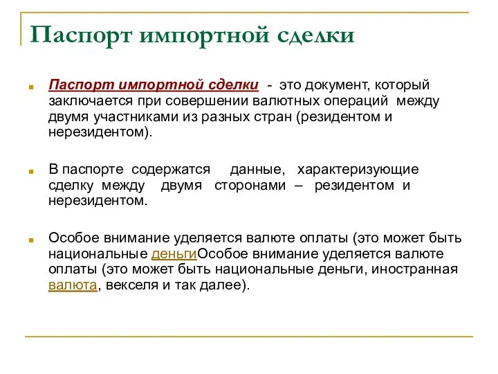 Паспорт импортной сделки Паспорт импортной сделки - это документ, который заключается при