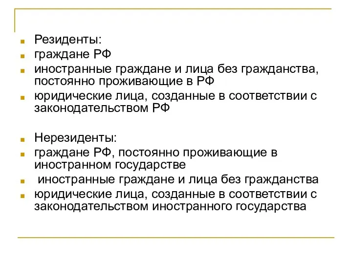 Резиденты: граждане РФ иностранные граждане и лица без гражданства, постоянно проживающие в