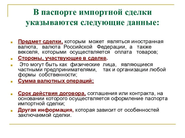 В паспорте импортной сделки указываются следующие данные: Предмет сделки, которым может являться