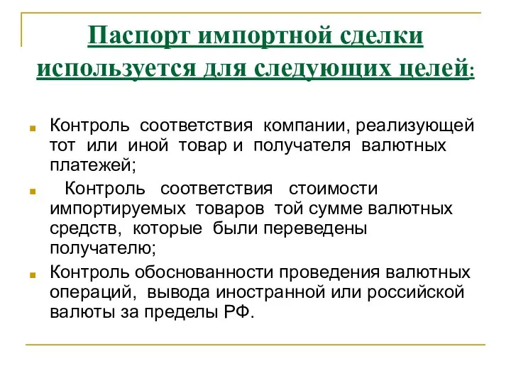 Паспорт импортной сделки используется для следующих целей: Контроль соответствия компании, реализующей тот