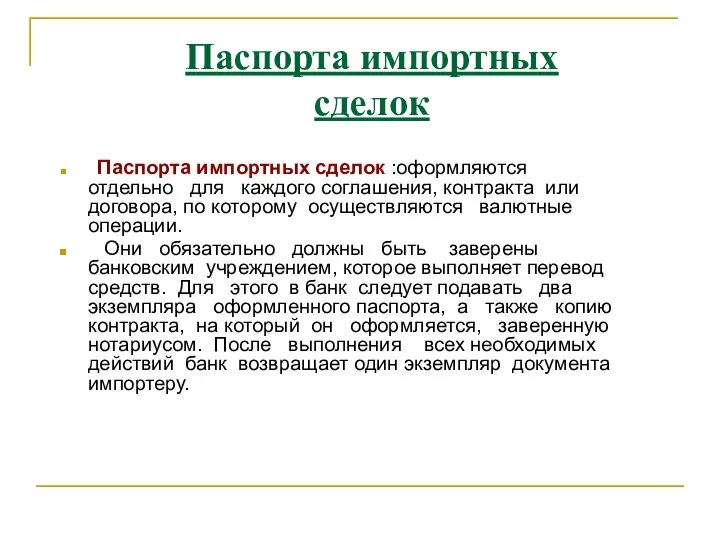 Паспорта импортных сделок Паспорта импортных сделок :оформляются отдельно для каждого соглашения, контракта