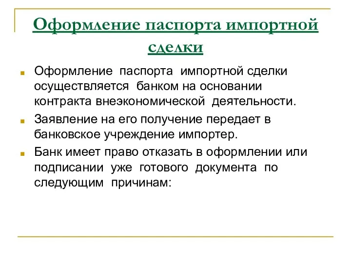 Оформление паспорта импортной сделки Оформление паспорта импортной сделки осуществляется банком на основании