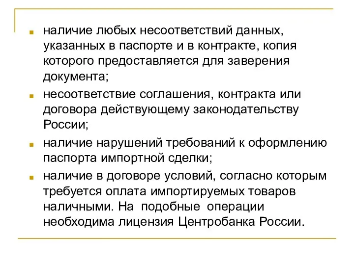 наличие любых несоответствий данных, указанных в паспорте и в контракте, копия которого