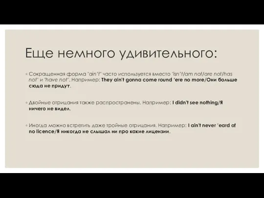 Еще немного удивительного: Сокращенная форма "ain’t" часто используется вместо "isn’t/am not/are not/has