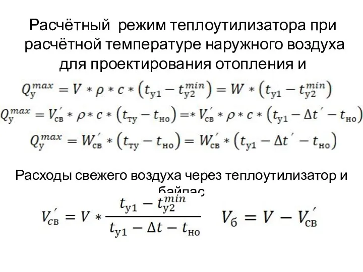 Расчётный режим теплоутилизатора при расчётной температуре наружного воздуха для проектирования отопления и