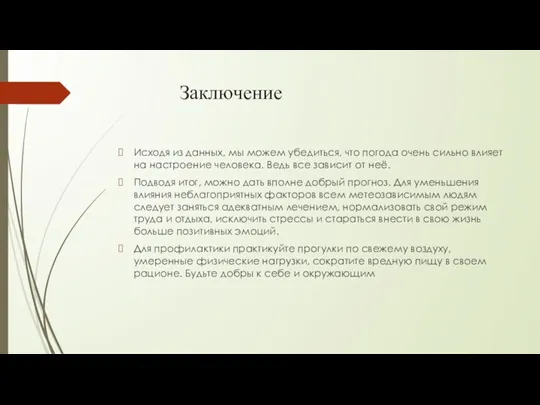 Заключение Исходя из данных, мы можем убедиться, что погода очень сильно влияет