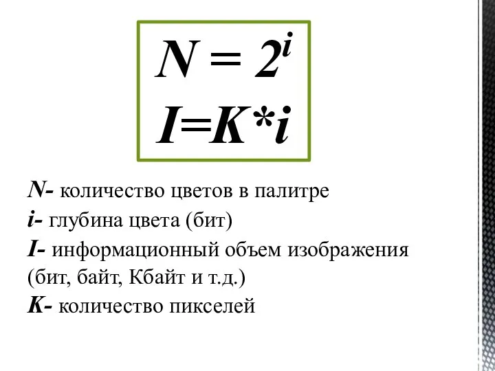 N = 2i I=K*i N- количество цветов в палитре i- глубина цвета