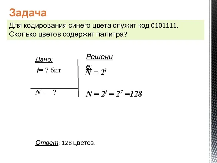 Задача Для кодирования синего цвета служит код 0101111. Сколько цветов содержит палитра?