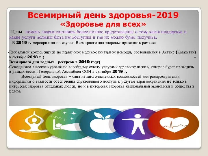 Вс Всемирный день здоровья-2019 «Здоровье для всех» Цель: помочь людям составить более