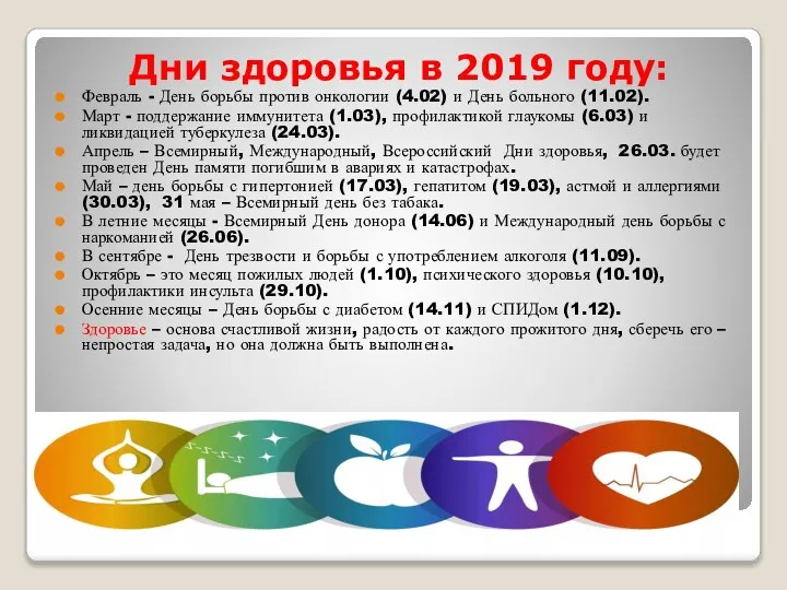 Дни здоровья в 2019 году: Февраль - День борьбы против онкологии (4.02)