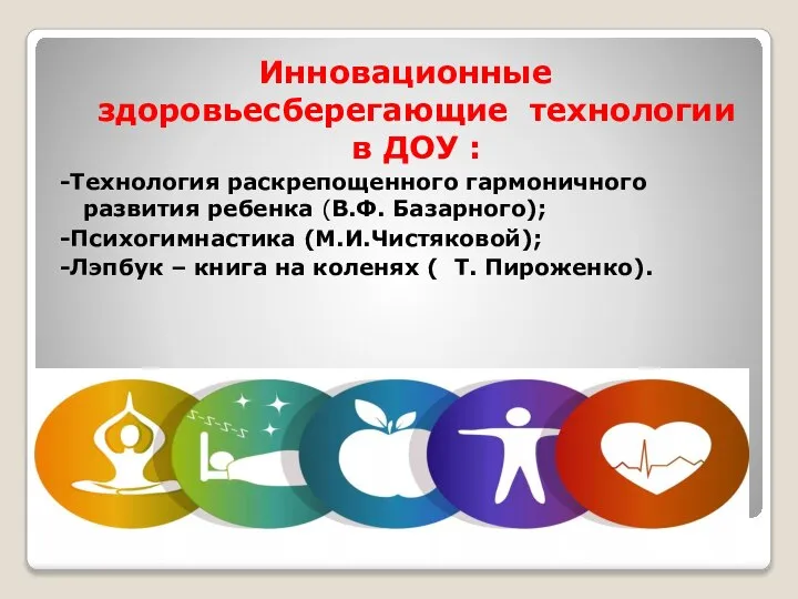 Инновационные здоровьесберегающие технологии в ДОУ : -Технология раскрепощенного гармоничного развития ребенка (В.Ф.