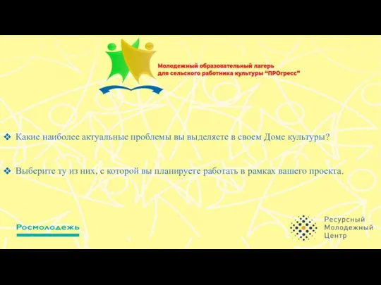 Какие наиболее актуальные проблемы вы выделяете в своем Доме культуры? Выберите ту