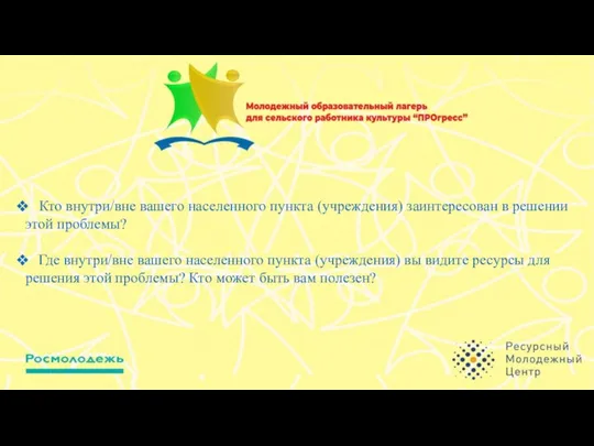 Кто внутри/вне вашего населенного пункта (учреждения) заинтересован в решении этой проблемы? Где