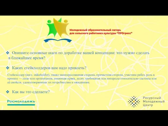 Опишите основные шаги по доработке вашей концепции: что нужно сделать в ближайшее