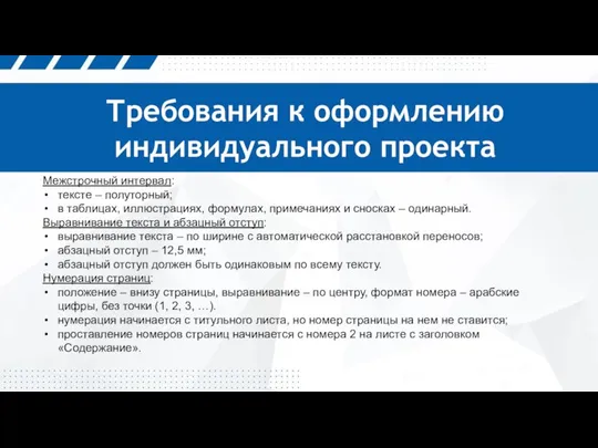 Требования к оформлению индивидуального проекта Межстрочный интервал: тексте – полуторный; в таблицах,