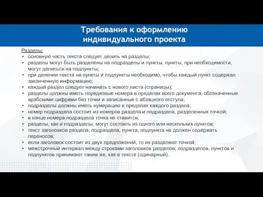 Требования к оформлению индивидуального проекта Разделы: основную часть текста следует делить на