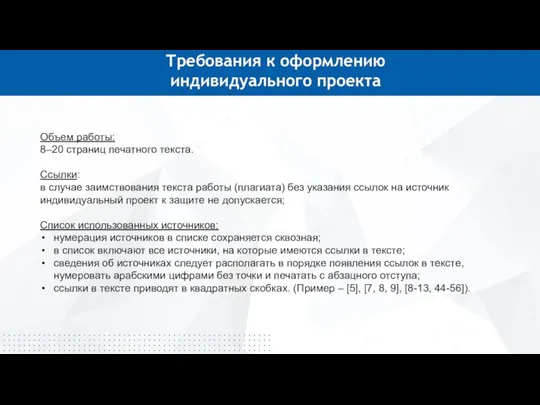 Требования к оформлению индивидуального проекта Объем работы: 8–20 страниц печатного текста. Ссылки: