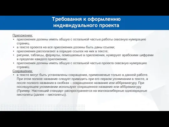 Требования к оформлению индивидуального проекта Приложения: приложения должны иметь общую с остальной