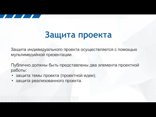 Защита проекта Защита индивидуального проекта осуществляется с помощью мультимедийной презентации. Публично должны