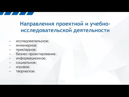 Направления проектной и учебно-исследовательской деятельности – исследовательское; – инженерное; – прикладное; –