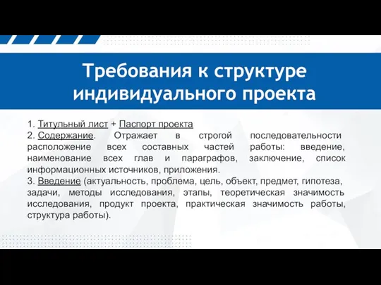 Требования к структуре индивидуального проекта 1. Титульный лист + Паспорт проекта 2.