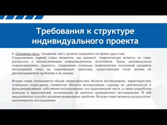 Требования к структуре индивидуального проекта 4. Основная часть. Основная часть должна содержать