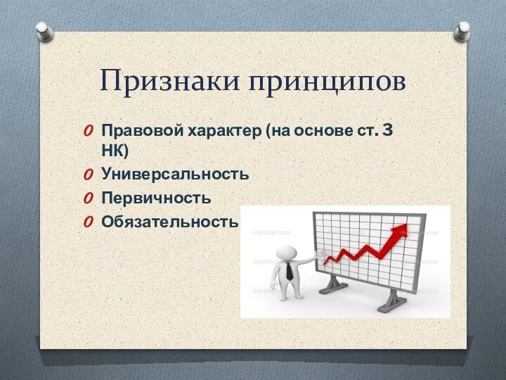 Признаки принципов Правовой характер (на основе ст. 3 НК) Универсальность Первичность Обязательность