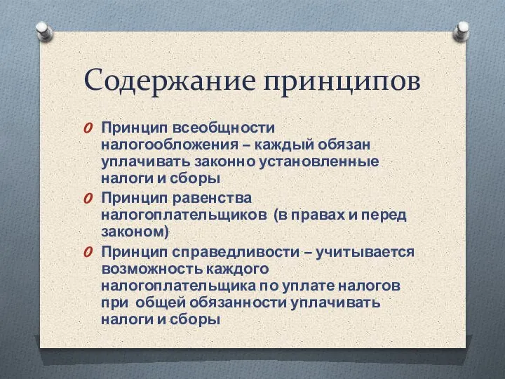 Содержание принципов Принцип всеобщности налогообложения – каждый обязан уплачивать законно установленные налоги