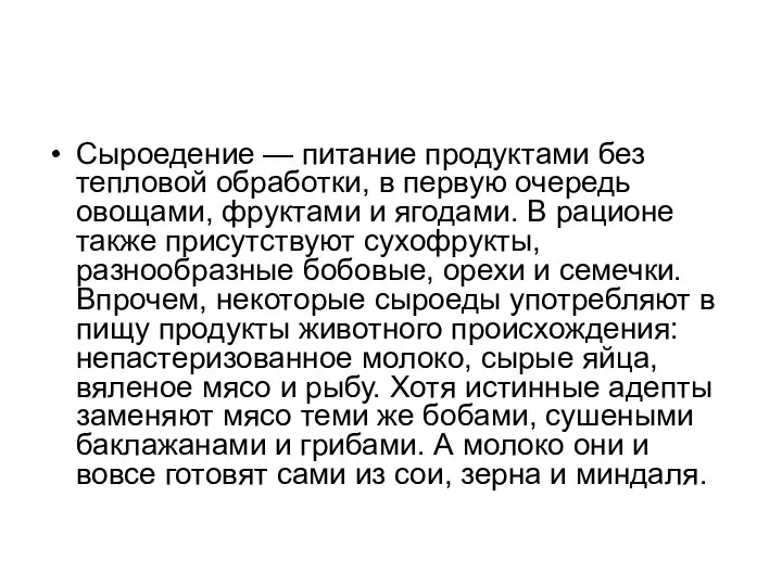 Сыроедение — питание продуктами без тепловой обработки, в первую очередь овощами, фруктами