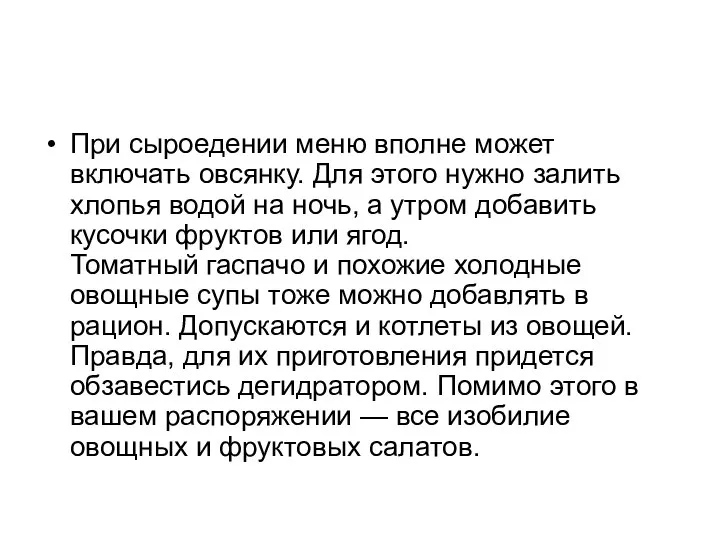 При сыроедении меню вполне может включать овсянку. Для этого нужно залить хлопья