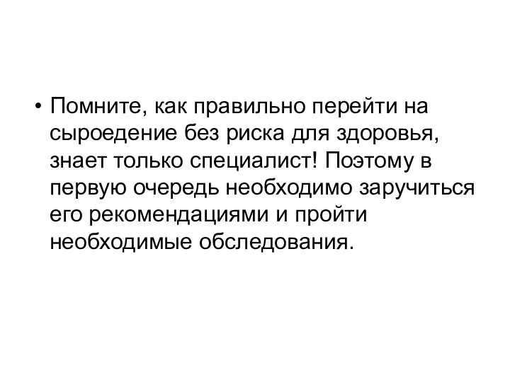 Помните, как правильно перейти на сыроедение без риска для здоровья, знает только