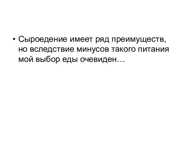 Сыроедение имеет ряд преимуществ, но вследствие минусов такого питания мой выбор еды очевиден…