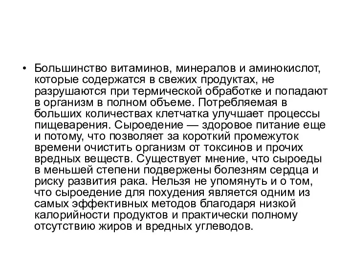 Большинство витаминов, минералов и аминокислот, которые содержатся в свежих продуктах, не разрушаются