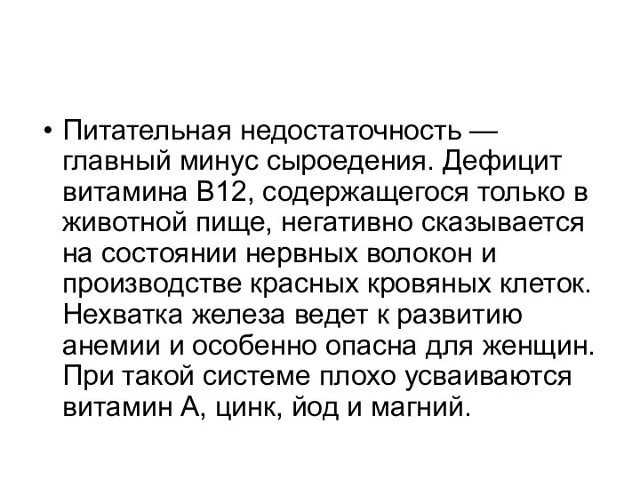 Питательная недостаточность — главный минус сыроедения. Дефицит витамина B12, содержащегося только в