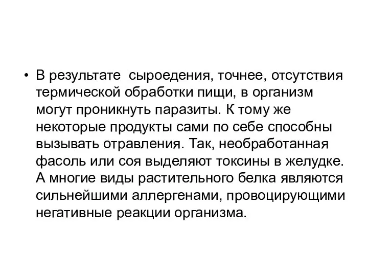 В результате сыроедения, точнее, отсутствия термической обработки пищи, в организм могут проникнуть