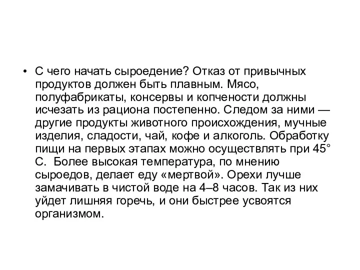 С чего начать сыроедение? Отказ от привычных продуктов должен быть плавным. Мясо,