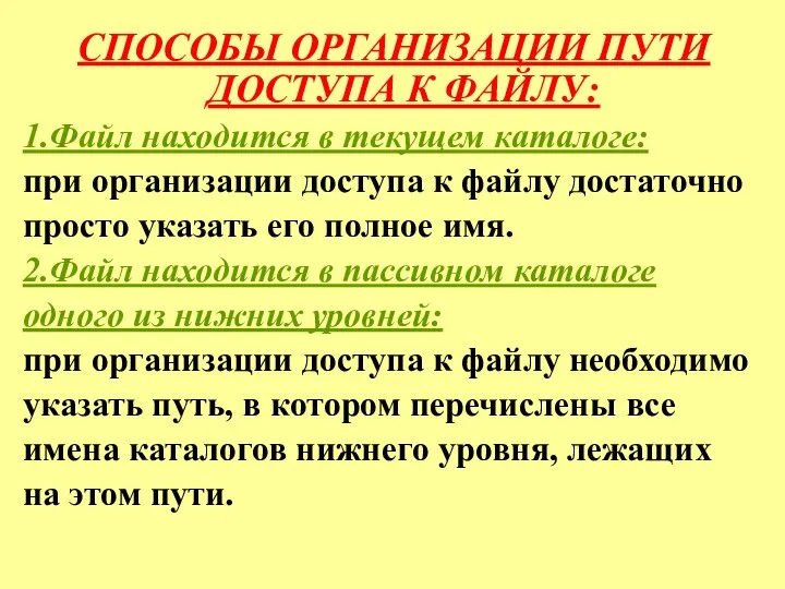 СПОСОБЫ ОРГАНИЗАЦИИ ПУТИ ДОСТУПА К ФАЙЛУ: 1.Файл находится в текущем каталоге: при