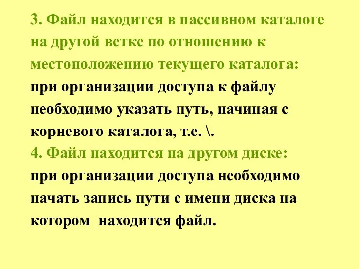 3. Файл находится в пассивном каталоге на другой ветке по отношению к