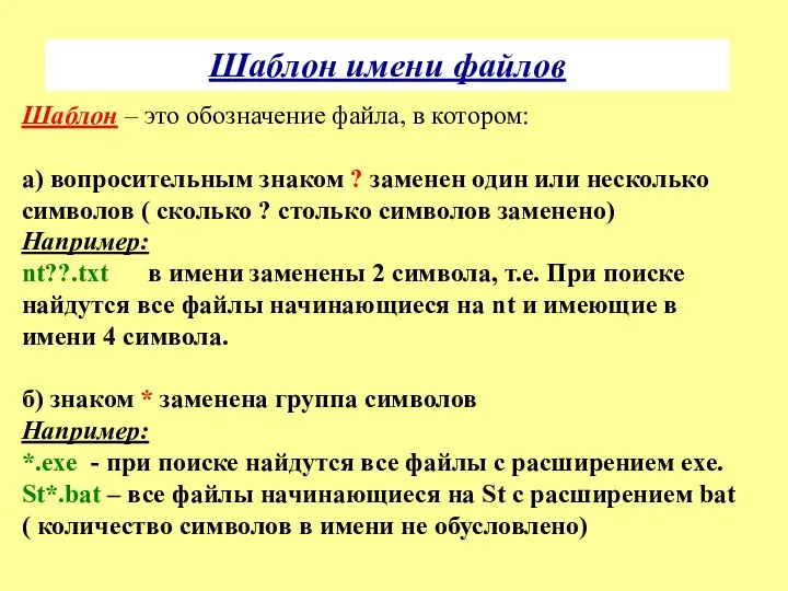 Шаблон имени файлов Шаблон – это обозначение файла, в котором: а) вопросительным