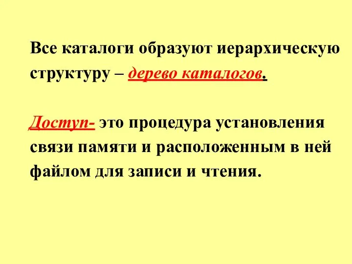 Все каталоги образуют иерархическую структуру – дерево каталогов. Доступ- это процедура установления