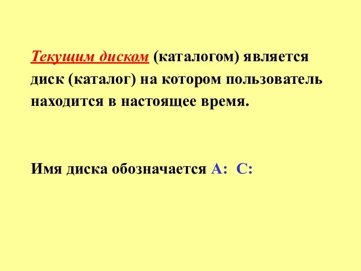 Текущим диском (каталогом) является диск (каталог) на котором пользователь находится в настоящее