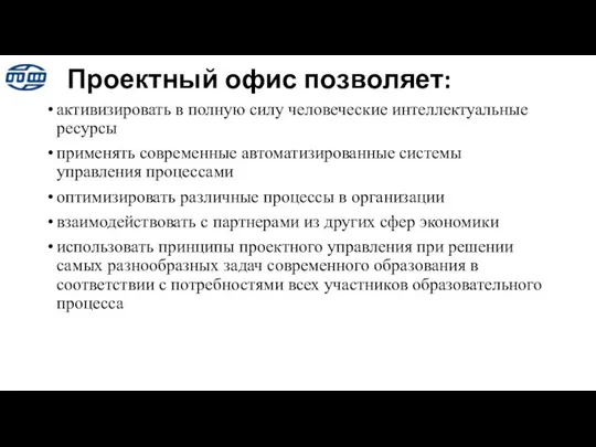 Проектный офис позволяет: активизировать в полную силу человеческие интеллектуальные ресурсы применять современные