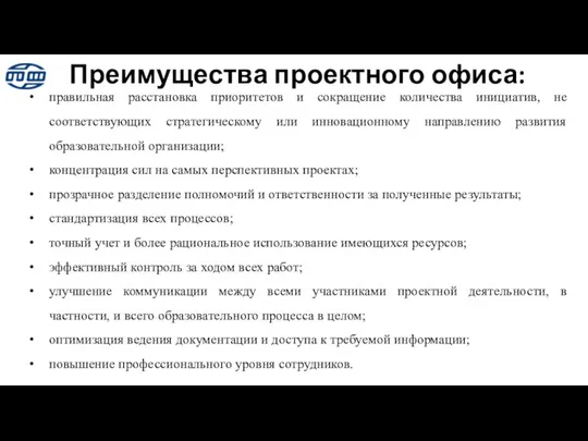 Преимущества проектного офиса: правильная расстановка приоритетов и сокращение количества инициатив, не соответствующих