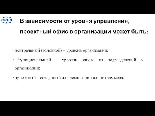 В зависимости от уровня управления, проектный офис в организации может быть: центральный