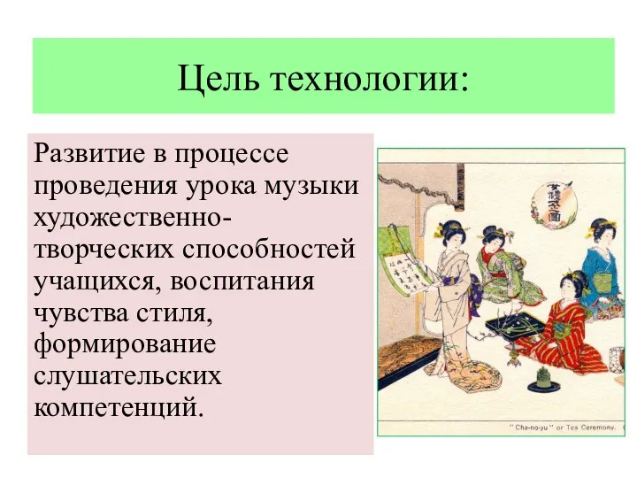 Цель технологии: Развитие в процессе проведения урока музыки художественно-творческих способностей учащихся, воспитания