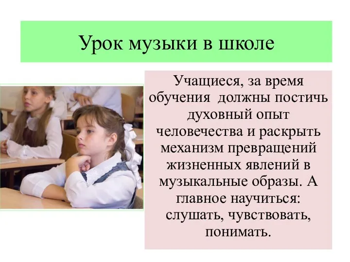 Урок музыки в школе Учащиеся, за время обучения должны постичь духовный опыт