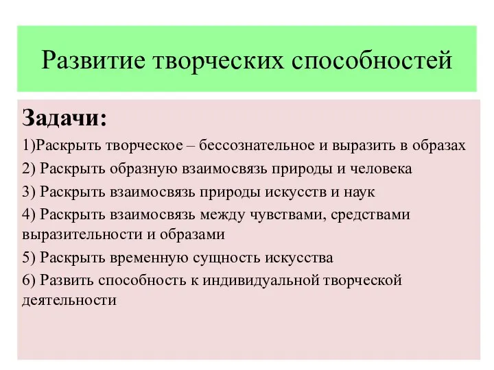 Развитие творческих способностей Задачи: 1)Раскрыть творческое – бессознательное и выразить в образах