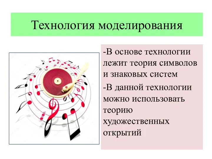 Технология моделирования -В основе технологии лежит теория символов и знаковых систем -В