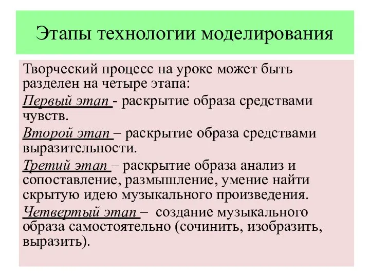 Этапы технологии моделирования Творческий процесс на уроке может быть разделен на четыре